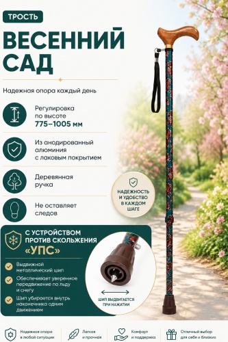 Мега-Оптим трость MG, весенний сад мультиколор универсальный
