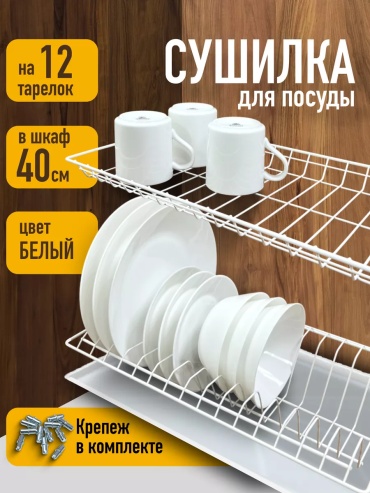 Сушилка встраиваемая многоярусная ,металл, пластик