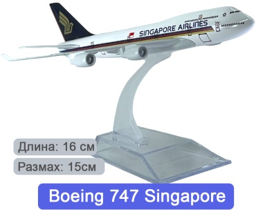 Самолет Boeing B747 Singapore 16x15