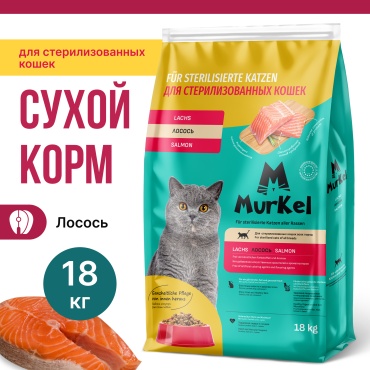 Murkel Корм сухой для стерилизованных кошек лосось 18 кг