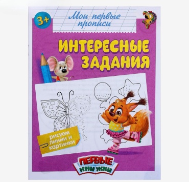 Прописи «Интересные задания», 16 стр. 1589858