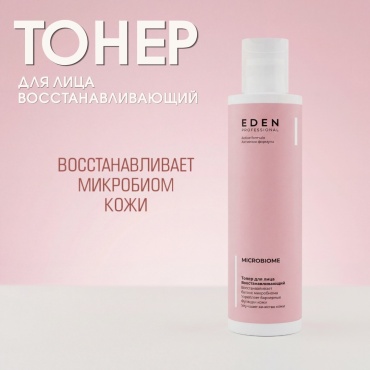 Eden тоник Тонер для лица Microbiome 200 мл