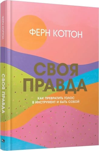 Коттон Ф.: Своя правда: Как превратить голос в инструмент и быть собой