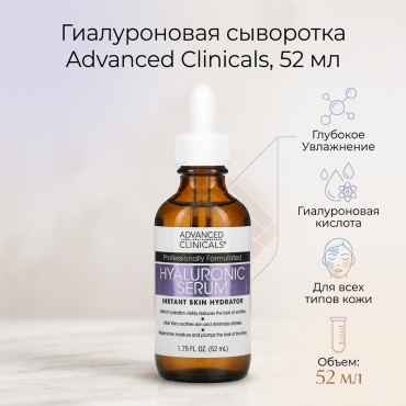 Advanced Clinicals сыворотка гиалуроновая сыворотка, 52 мл для лица 52 мл