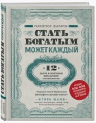 Давлатов С.: Стать богатым может каждый. 12 шагов к обретению финансовой стабильности
