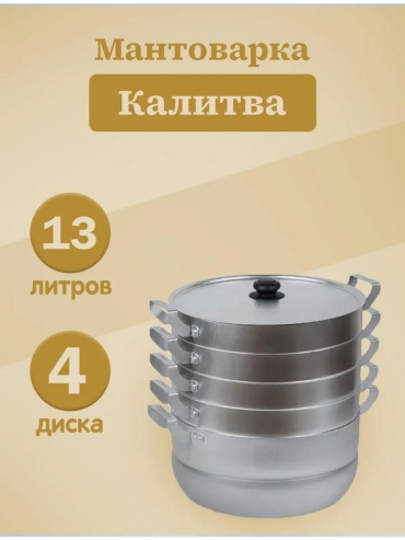 Мантоварка 5 л, нержавеющая сталь, количество ярусов: 3