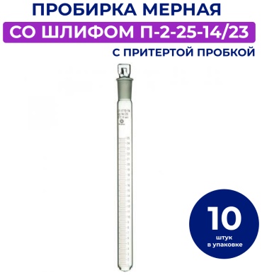 Пробирка мерная со шлифом П-2-25-14/23 с притертой пробкой, (10 шт) 1 шт