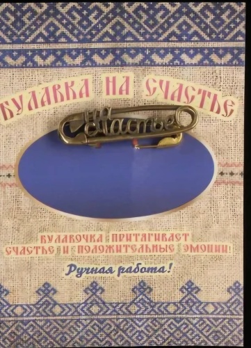 Булавка "На счастье" латунь