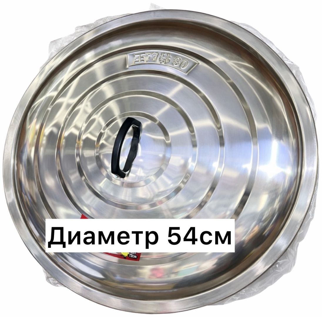 Крышка для кастрюли, для казана 54 см, нержавеющая сталь