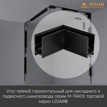 LEDAR угловой соединитель LDR-MTRACK-BLACK-CORNER-90H-001