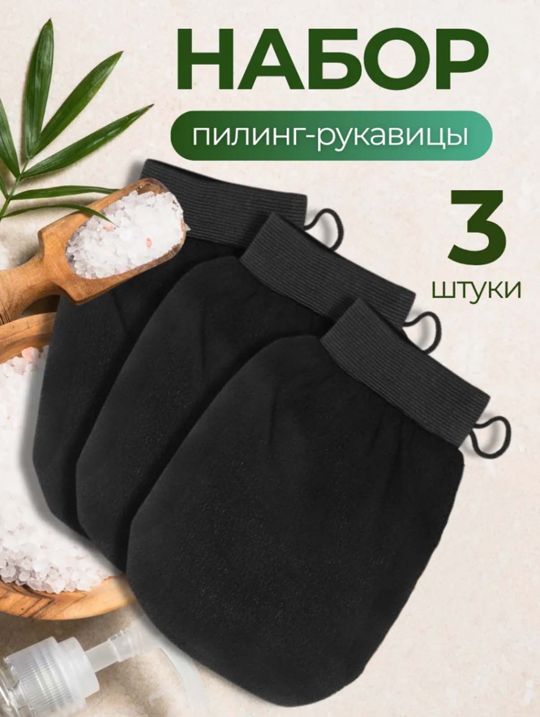 SPASHOP набор для тела, для пиллинга черный 3 шт