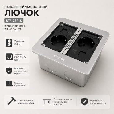 Напольный/настольный розеточный лючок Shelbi STF-2SR-S, 2 розетки, 2 RJ45 Cat.5e UTP, металл, серебристый