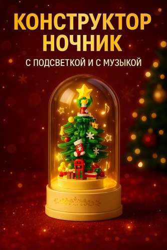 MINIONS Конструктор-ночник “Новогодняя ёлочка” с подсветкой и музыкой