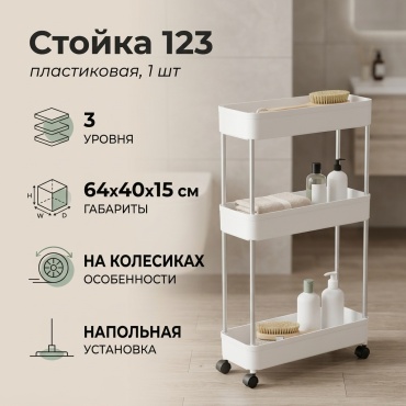 Стойка 123 1 шт, пластик
