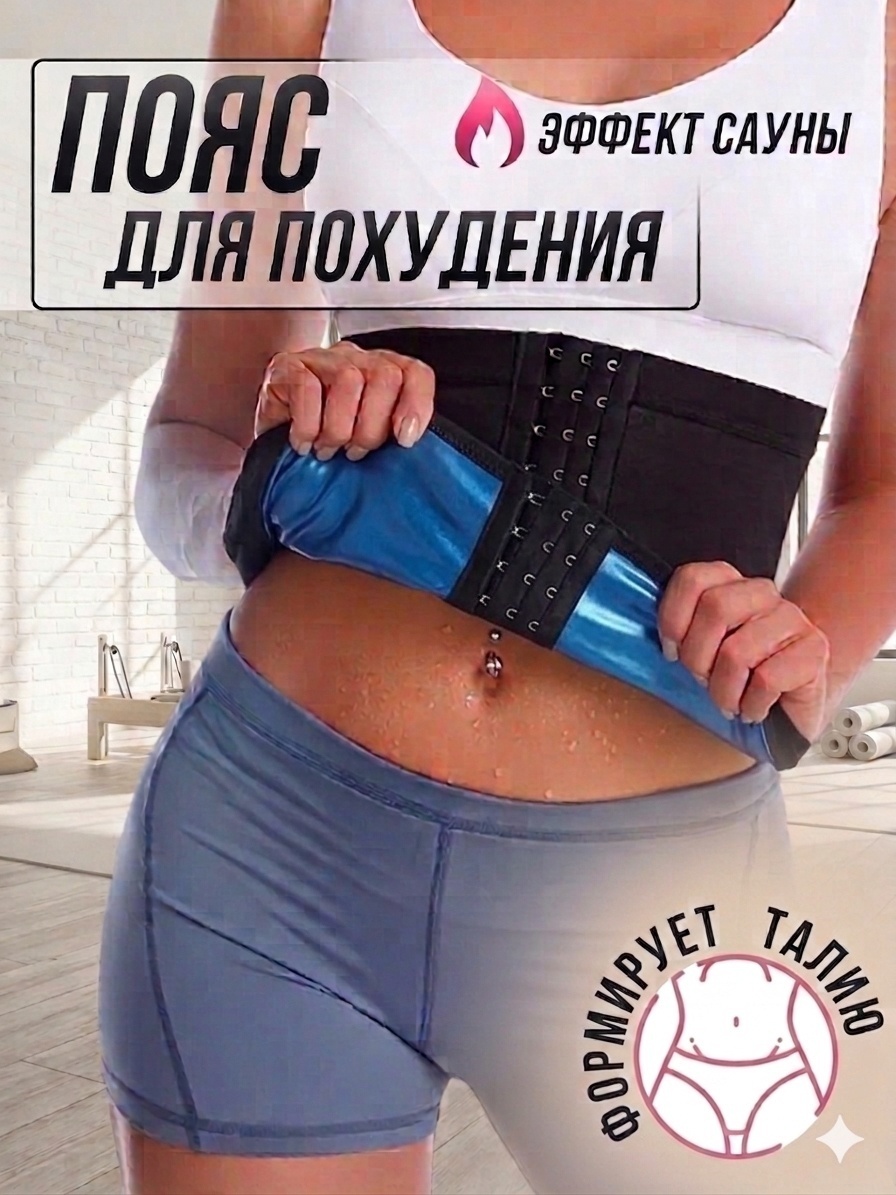 Пояс сауна на крючках
