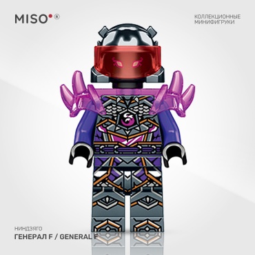 MISO Генерал F / General F. Ниндзяго. Коллекционная фигурка 5 см 1 шт