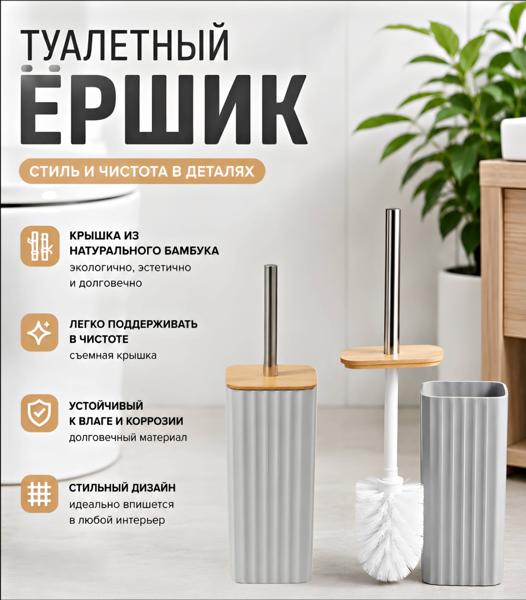 Ершик Ekan Экологичный, пластик, бамбук