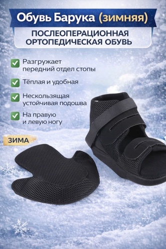Ботинки послеоперационные 30130640_Обувь Барука зимняя послеоперационная, ортопедическая, разгрузка переднего отдела стопы Арт:40955-1 черный M