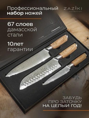 Универсальный 27A2F45F90BD6253, лезвие: сталь, дамасская сталь 3 шт