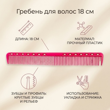 Гребень 18 см