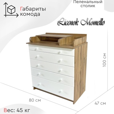 Детский пеленальный комод LICENOK Licenok Momello бел-корич, 80x47.6x101 см, белый, коричневый