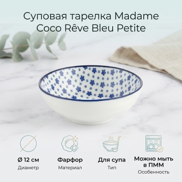 Тарелка Madame Coco Rêve Bleu Petite 12 см, 1 шт, фарфор