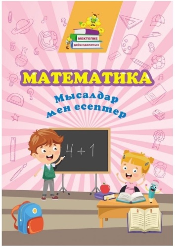 Сборник заданий Т.Славина: Математика. Мысалдар мен есептер