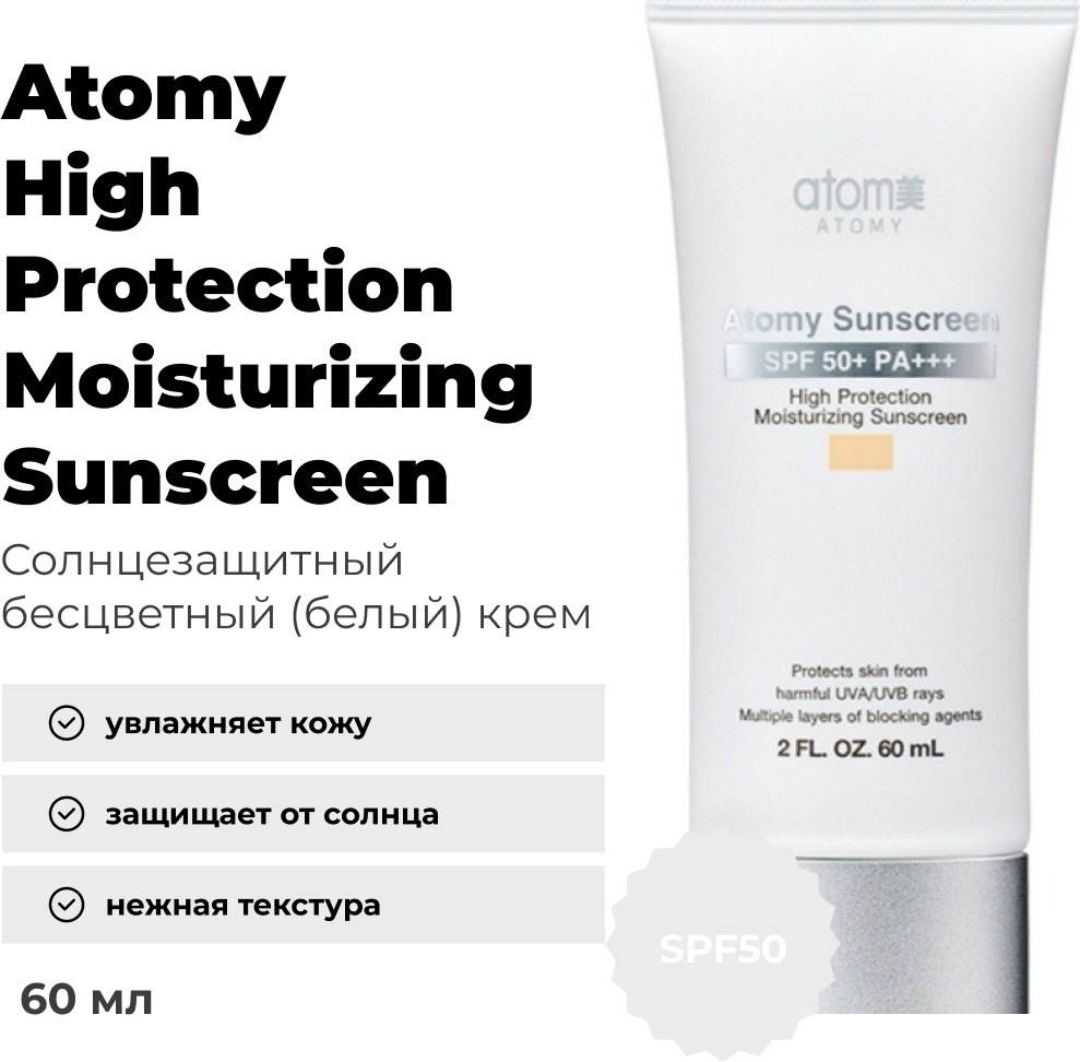 Atomy High Protection Moisturizing Sunscreen SPF50 тональный крем светло-бежевый 60 мл