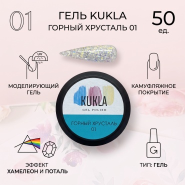 Kukla гель Драгоценный камень Горный хрусталь 01 50 мл