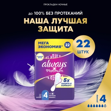 Always прокладки Platinum Ultra Night 22 шт