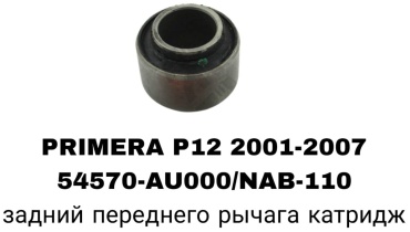RTL-DSN сайлентблок рычага подвески 20254-XA00A/54570-AU000