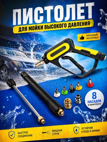 Пистолет для мойки 12173014_568286222 10 шт