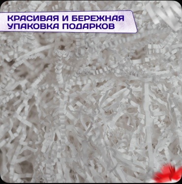 Бумажный наполнитель 5 г белый
