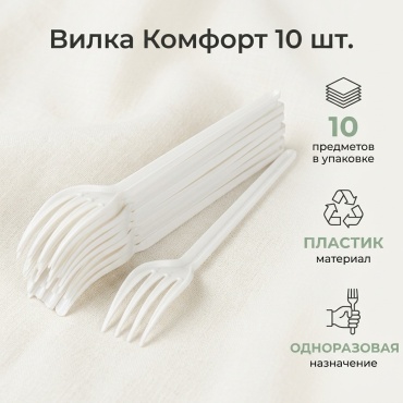 Комфорт вилка 151757 белый 10 шт