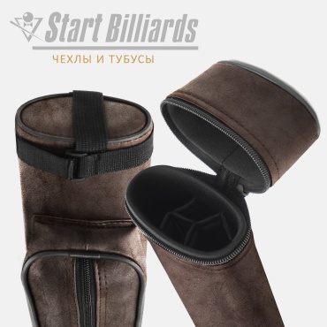 Тубус Start Billiards GuePod коричневый нубук, SB-90-2-OKN для двусоставного кия коричневый