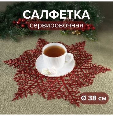 Салфетка Снежное Кружево 38x38 см, полиэстер, 1 шт
