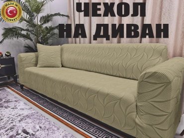 Чехол для дивана Barhat bej-1 бежевый 220-160