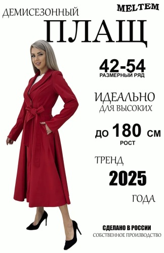 Тренчкот красный