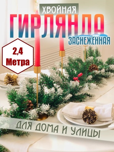 Гирлянда хвойная шишки ягоды 240 см 1 шт