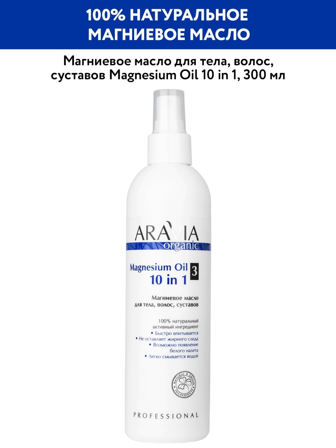ARAVIA Magnesium Oil 10 in 1 для тела, волос, суставов масло 300 мл