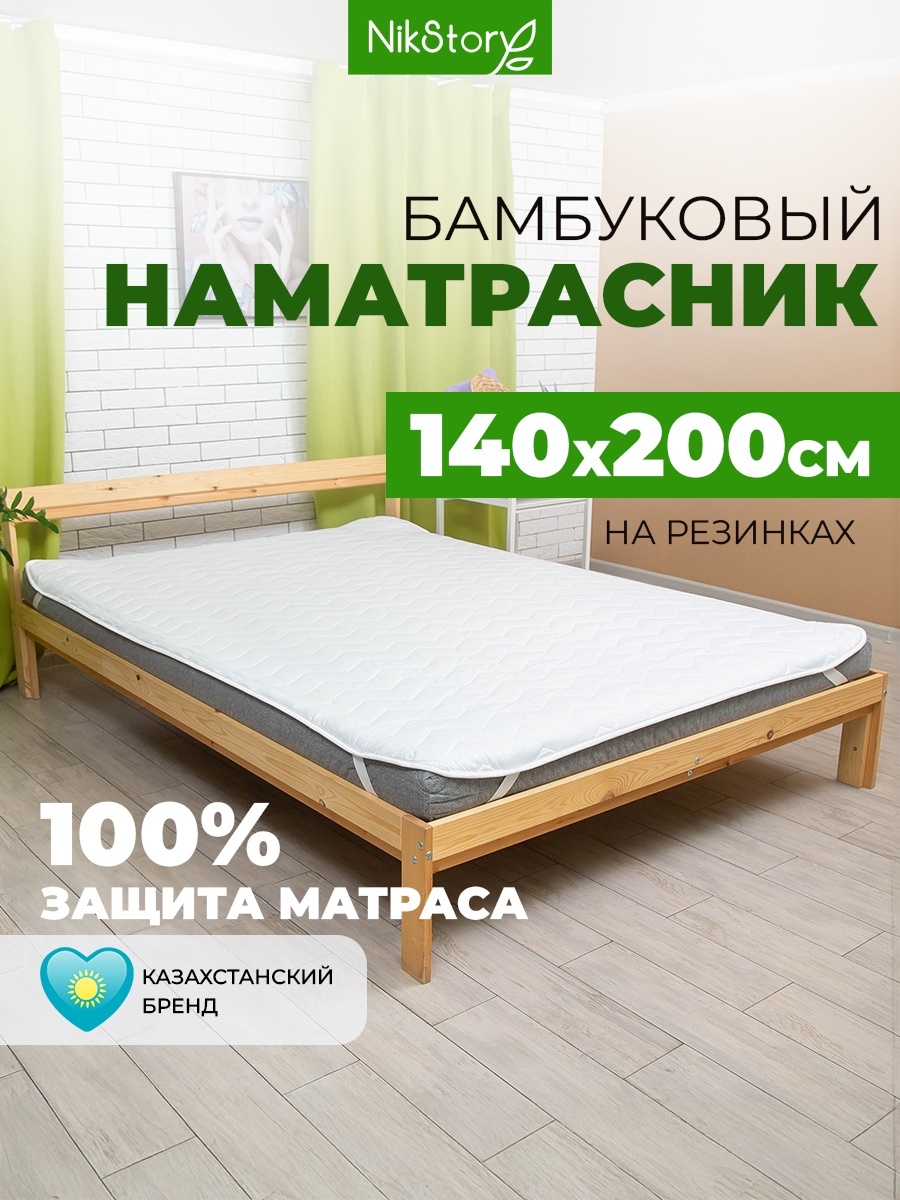 NikStory наматрасник на резинке Бамбук Бамбук 140x200, микрофибра, бамбук