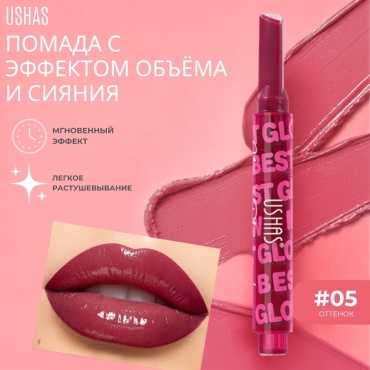 Ushas Glowring Plumping Lipstick плампер для губ 05