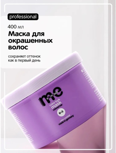 Me Mademoiselle маска COLOR LOCK 400 мл