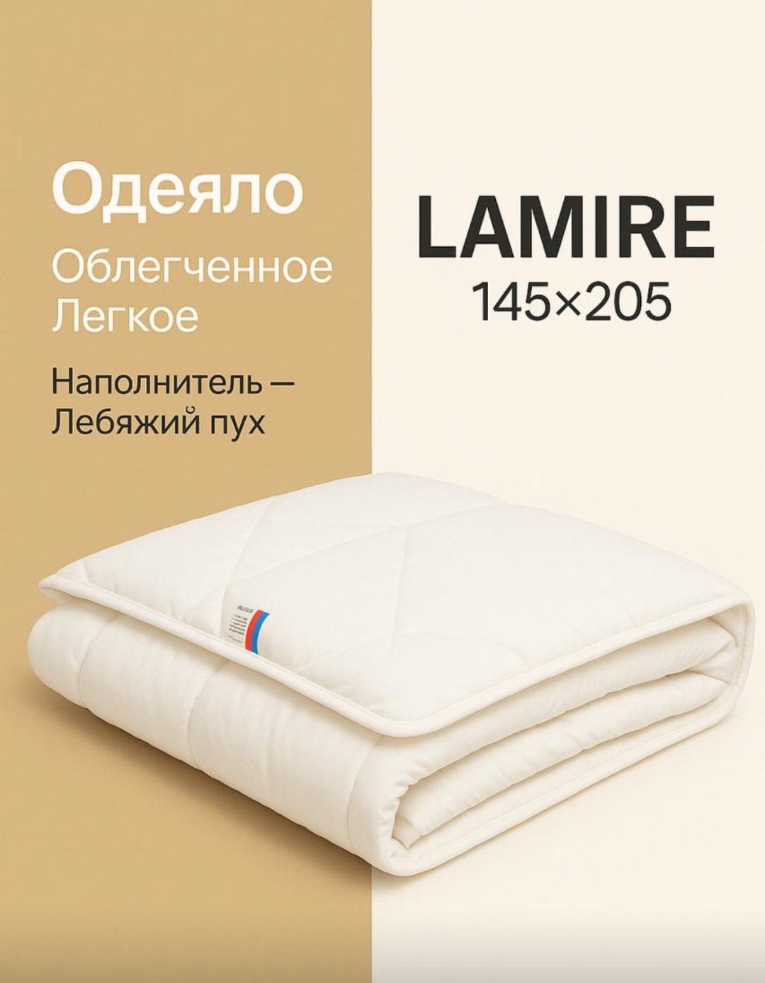 Одеяло LaMIRE, *Лебяжий пух *, 145x205 всесезонное