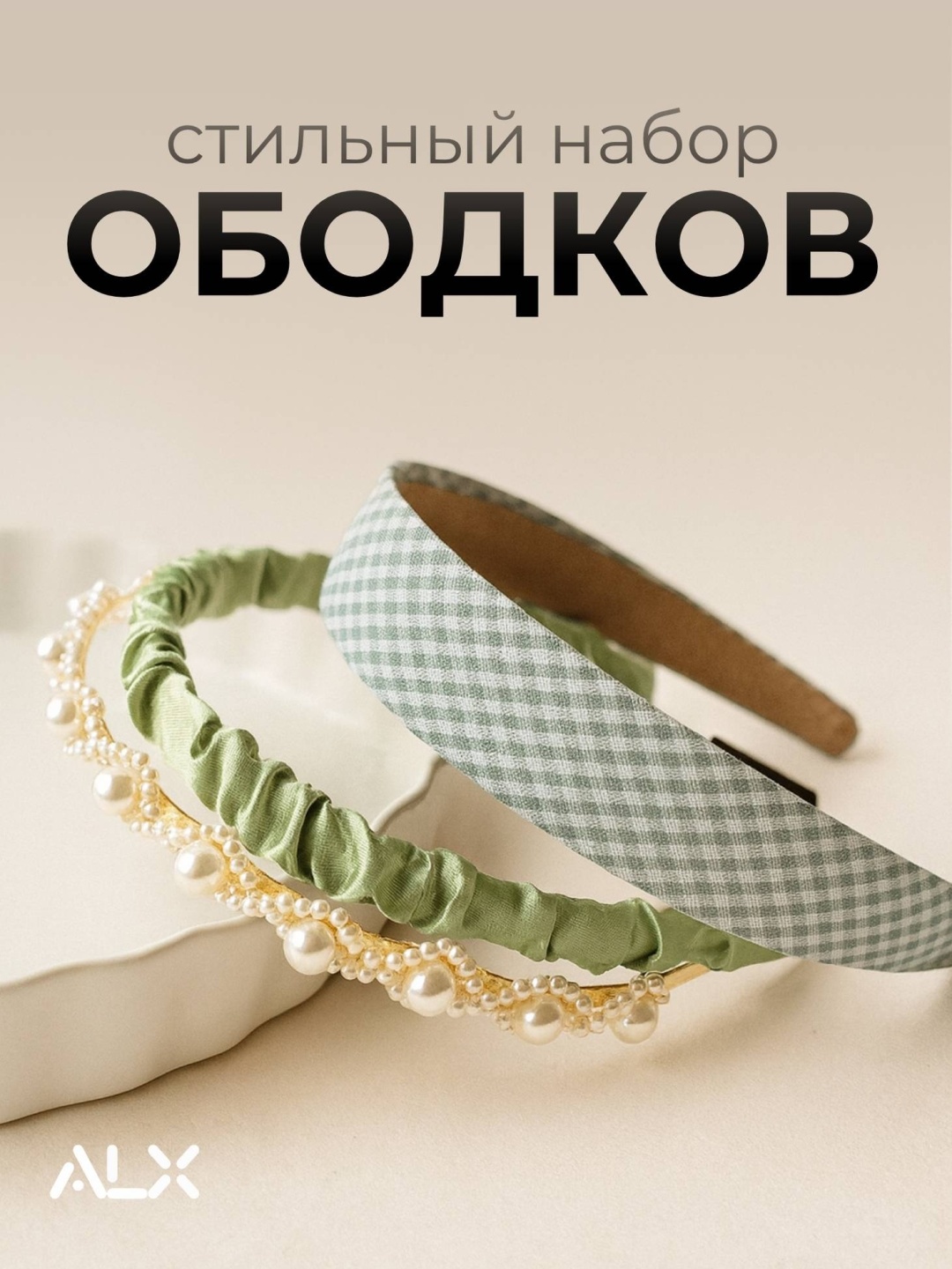 ALX ободок 3 шт, зеленый, салатовый, молочный