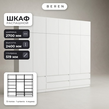 Распашной шкаф BEREN Equinox Dolomite 15д, 270x240х52 см, белый