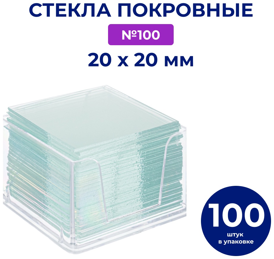 Стекло покровное 30019975_Стекла покровные №100 20х20мм