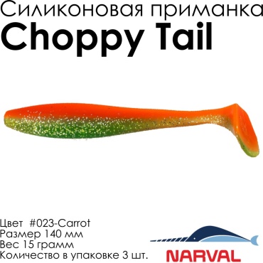 Мягкая приманка Narval Choppy Tail #023-Carrot NVCT14023 3 шт 140 мм Carrot