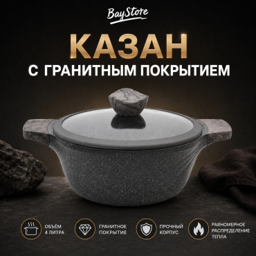 Казан BayStore 4 л, алюминий