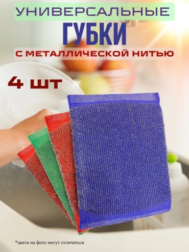Губка для посуды с металлической нитью 4 шт, металл, нержавеющая сталь